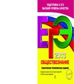 ЕГЭ 2014. Обществознание. Тематические тренировочные задания