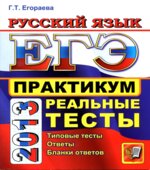 ЕГЭ 2014. Русский язык. Практикум по выполнению типовых тестовых заданий ЕГЭ