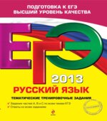 ЕГЭ 2014. Русский язык. Тематические тренировочные задания