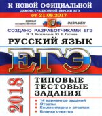 ЕГЭ 2018 Русский язык. Типовые тестовые задания. 14 вариантов заданий.