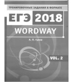 ЕГЭ 2018. Английский язык. Wordway. Тренировочные задания. Словообразование. В 2 частях