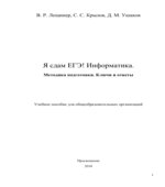 ЕГЭ 2018. Информатика. Я сдам ЕГЭ! Типовые задания