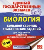 ЕГЭ 2019. Биология. Большой сборник тематических заданий