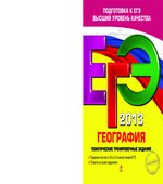 ЕГЭ 2021. География. Тематические тренировочные задания