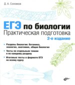 ЕГЭ по биологии. Практическая подготовка