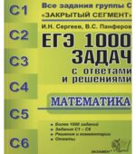 ЕГЭ. 1000 задач с ответами и решениями по математике. Все задания группы С.