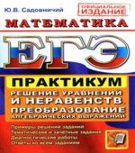ЕГЭ. Практикум по математике. Решение уравнений и неравенств. Преобразование алгебраических выражений