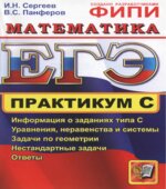 ЕГЭ. Практикум по математике
