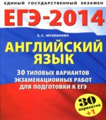 ЕГЭ-2014. Английский язык
