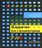 Задачи по геометрии. 7-11 классы