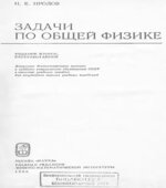 Задачи по общей физике. Иродов И.Е. (1 и 2-е издание).
