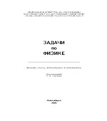 Задачи по физике