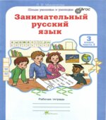 Занимательный русский язык 3 класс. Рабочая тетрадь. В 2 частях