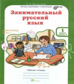 Занимательный русский язык. 1 класс. Рабочая тетрадь. В 2 частях