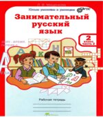 Занимательный русский язык. 2 класс. Рабочая тетрадь. В 2 частях