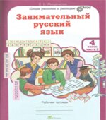 Занимательный русский язык. 4 класс. Рабочая тетрадь. В 2 частях