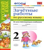 Зачетные работы по русскому языку. 2 класс. В 2 частях
