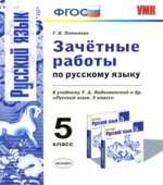 Зачётные работы по русскому языку. 5 класс. К учебнику