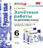 Зачётные работы по русскому языку. 6 класс. К учебнику