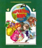 Здравствуй, мир. Окружающий мир. Часть 1-2