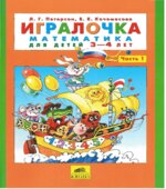 Игралочка. Математика для детей 3-4 лет. Часть 1