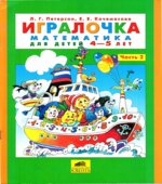 Игралочка. Математика для детей 4-5 лет. Часть 2