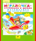 Игралочка-ступенька к школе. Математика для детей 6-7 лет. Часть 4 (1-2)