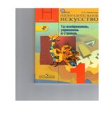 Изобразительное искусство. 1 класс