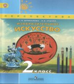 Изобразительное искусство. 2 класс