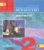 Изобразительное искусство. Искусство и ты. 2 класс