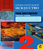 Изобразительное искусство. Твоя мастерская. 2 класс. Рабочая тетрадь