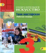 Изобразительное искусство. Твоя мастерская. 3 класс. Рабочая тетрадь