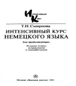 Интенсивный курс немецкого языка. Смирнова Т.Н.