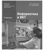 Информатика и ИКТ