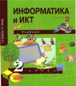 Информатика и ИКТ. 2 класс. 1-2 часть