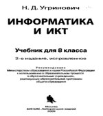 Информатика и ИКТ. Учебник для 8 класса
