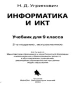 Информатика и ИКТ. Учебник для 9 класса