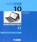 Информатика. 10 класс. Углубленный уровень. 1-2 книга