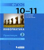 Информатика. 10-11 классы. Углубленный уровень. Практикум. В 2 частях