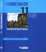 Информатика. 11 класс. Базовый уровень