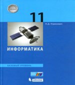 Информатика. 11 класс. Базовый уровень