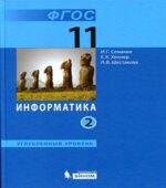 Информатика. 11 класс. Углубленный уровень. В 2 частях
