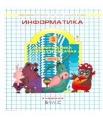Информатика. 3 класс. В 3 частях