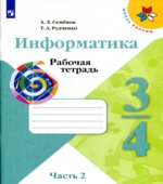 Информатика. 3-4 классы. Рабочая тетрадь. В 3 частях