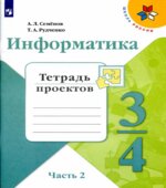 Информатика. 3-4 классы. Тетрадь проектов. В 3 частях