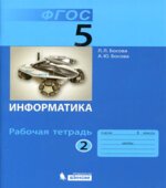 Информатика. 5 класс. Рабочая тетрадь в 2 частях