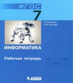 Информатика. 7 класс. Рабочая тетрадь в 2 частях