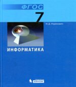 Информатика. 7 класс. Учебник