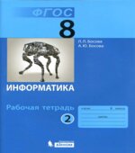 Информатика. 8 класс. Рабочая тетрадь в 2 частях