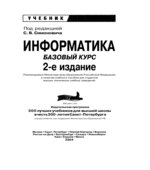 Информатика. Базовый курс. Симонович С.В.